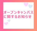 ～重要～【来校型オープンキャンパスへ参加の方】5月31日（日）以降オープンキャンパスに関するお知らせ