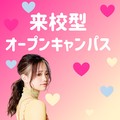♡来校型♡【高校３年生・再進学者におすすめ♡高校１・２年生もチェック！】５・６月オープンキャンパス日程★個別相談も開催中★
