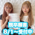 【8/1～出願スタート】高校既卒・社会人の方必見☆