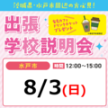 【水戸市・木更津市在住の方必見！】あなたの地元で進路活動できる！出張学校説明会開催！