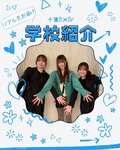 【行事紹介】千葉校だけの"選べる授業"開催！業界のプロから学ぶ特別な1日🌟