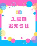 美容科AOエントリーキャンセル待ちのお知らせ