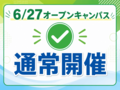 【6/27㈯オープンキャンパス通常開催のお知らせ】
