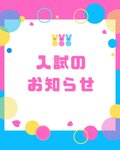 ９/１（火）よりAO入学願書受付開始✨