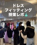 👗【ブライダル科】本物のドレス！！フィッティング授業レポ✨