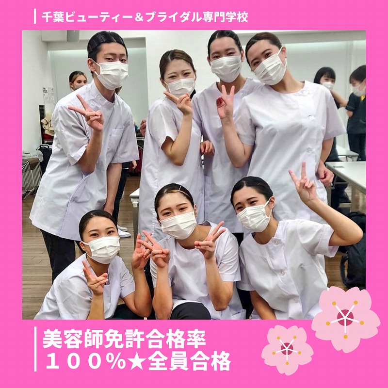 2021年度美容師国家資格 \合格率100％★全員合格／ 最新情報 千葉の美容専門学校 千葉ビューティー＆ブライダル専門学校