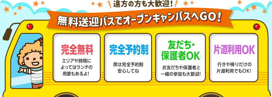 無料送迎バスでオープンキャンパスへGO！