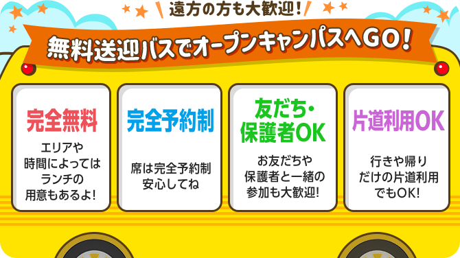 無料送迎バスでオープンキャンパスへGO！