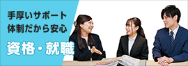 手厚いサポート体制だから安心 資格・就職