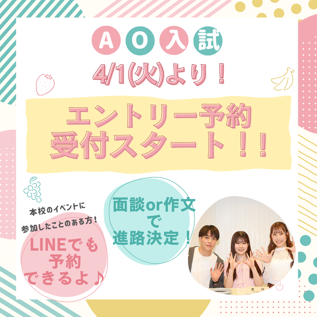 AOエントリー予約受付スタート.png