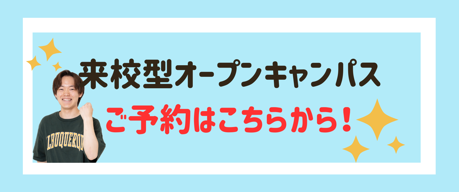 お知らせ　来校型.png