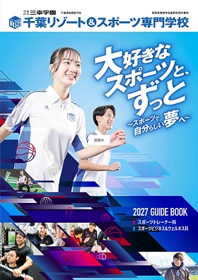 東京リゾート&スポーツ専門学校 パンフレット