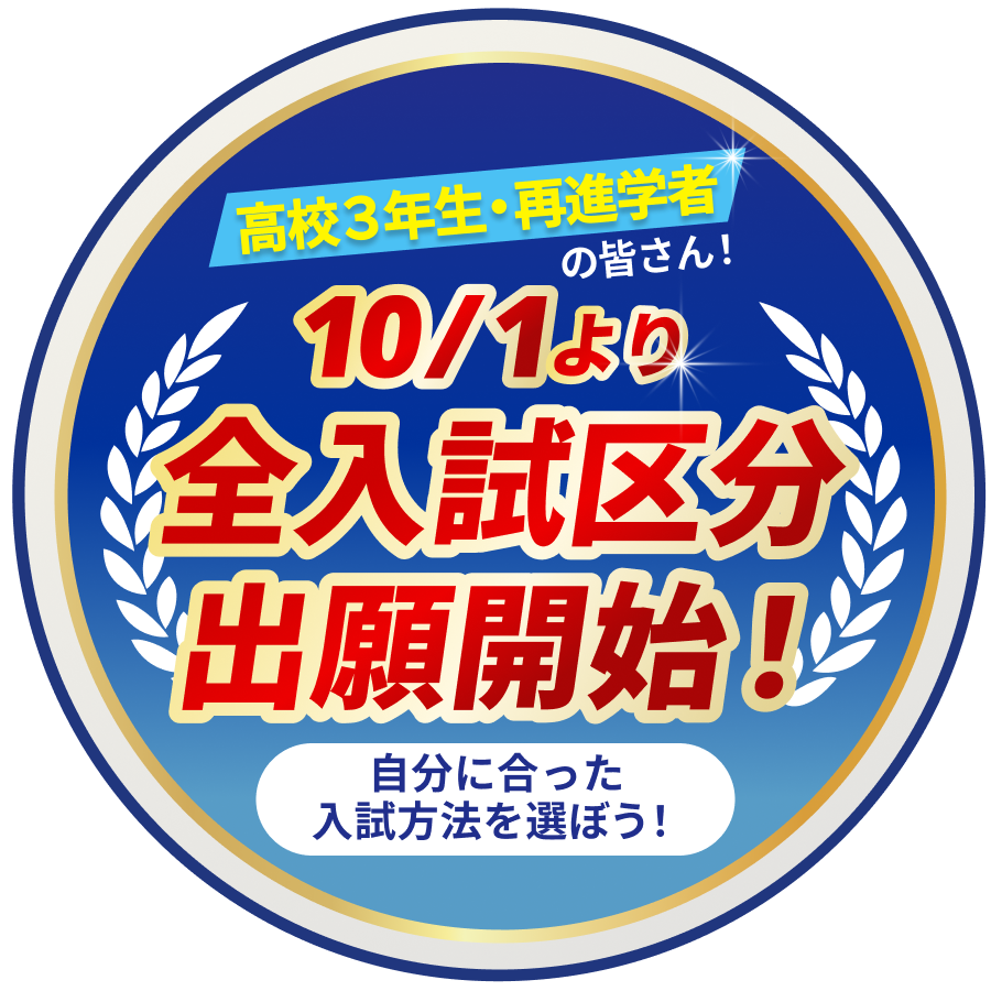 高校3年生・再進学者の皆さん！10/1より全入試区分出願開始！