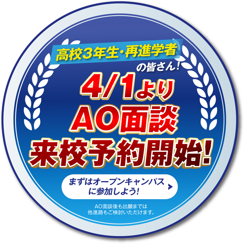 高校3年生・再進学者の皆さん！4/1よりAO面談予約開始！