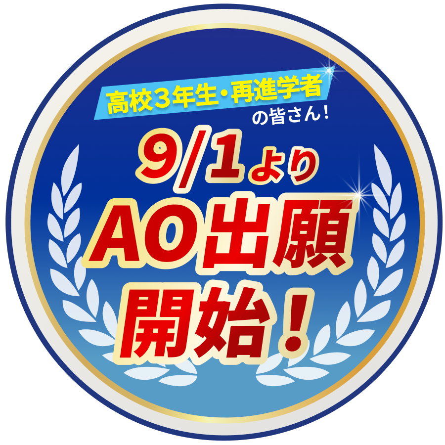 高校3年生・再進学者の皆さん！9/1よりAO出願開始！