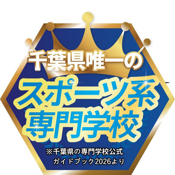 千葉県唯一のスポーツ系専門学校