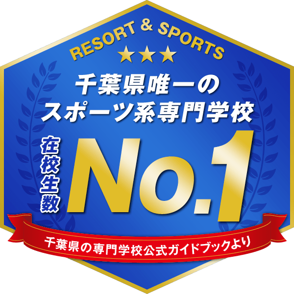 千葉県唯一のスポーツ系専門 学校在校生数 No.1 千葉県の専門学校公式ガイドブックより