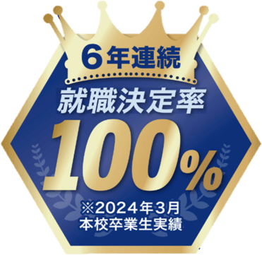 6年連続 就職決定率100% ※2024年3月本校卒業生実績