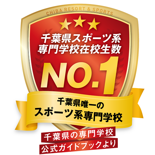 千葉県スポーツ系専門学校在校生数No.1