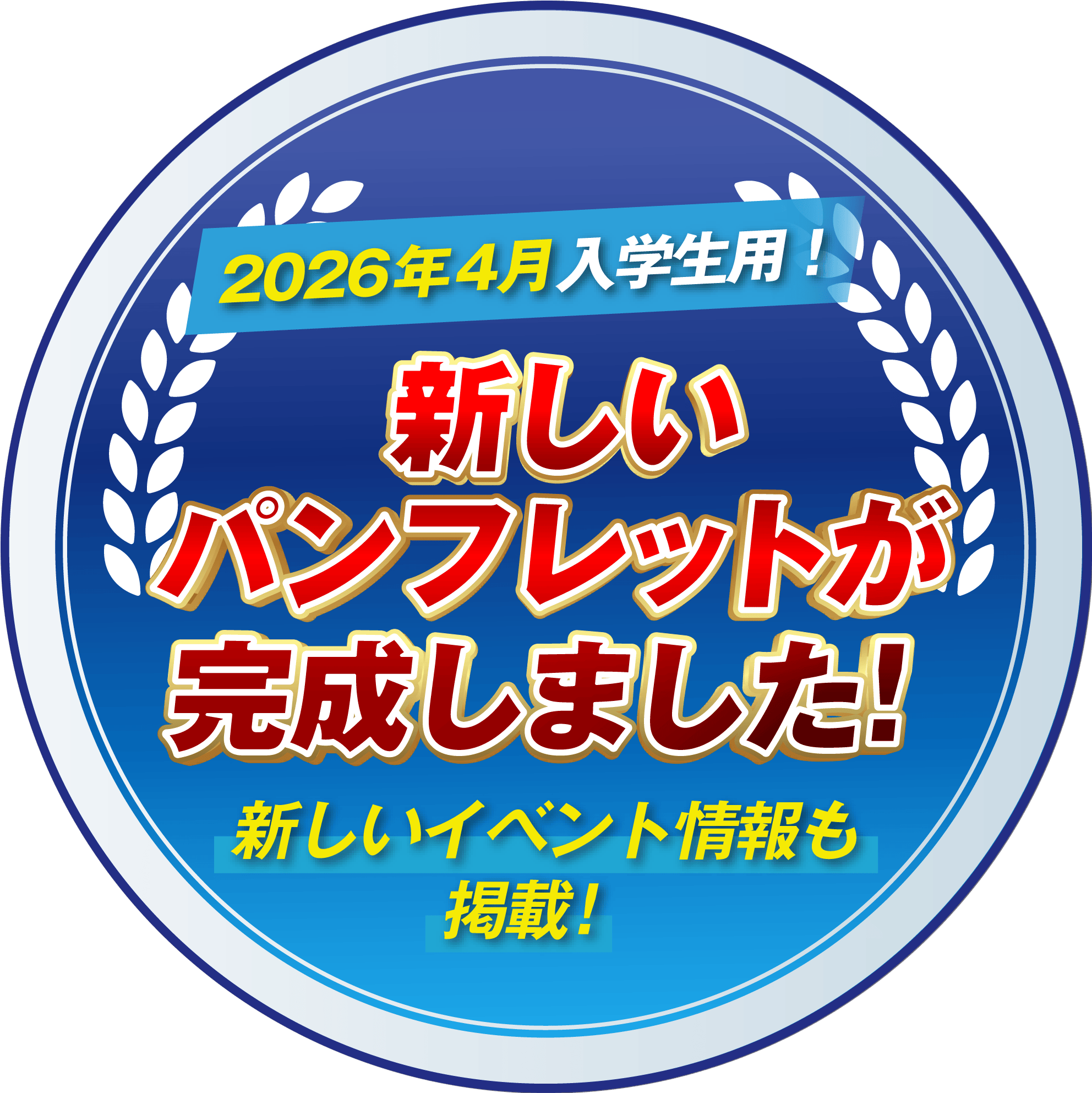 2026年4月入学生用！新しいパンフレットが完成しました！新しいイベント情報も掲載！