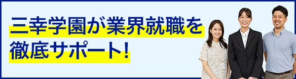 三幸学園な業界就職を徹底サポート!