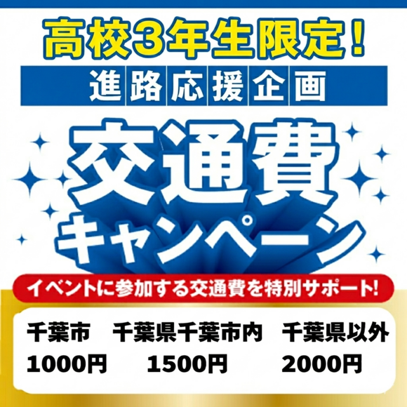 交通費キャンペーン.png