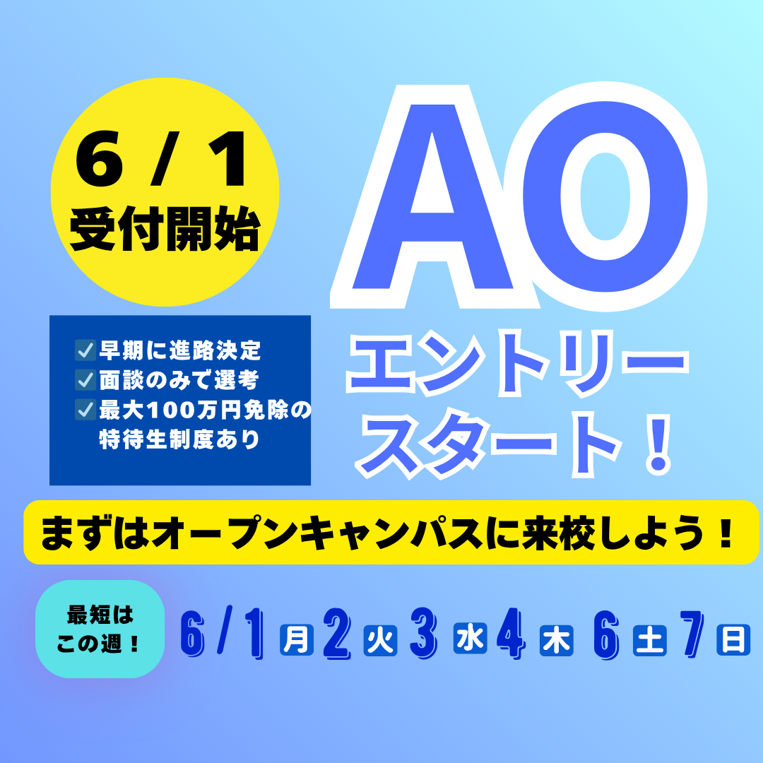 AOエントリースタート !正方形ver.png