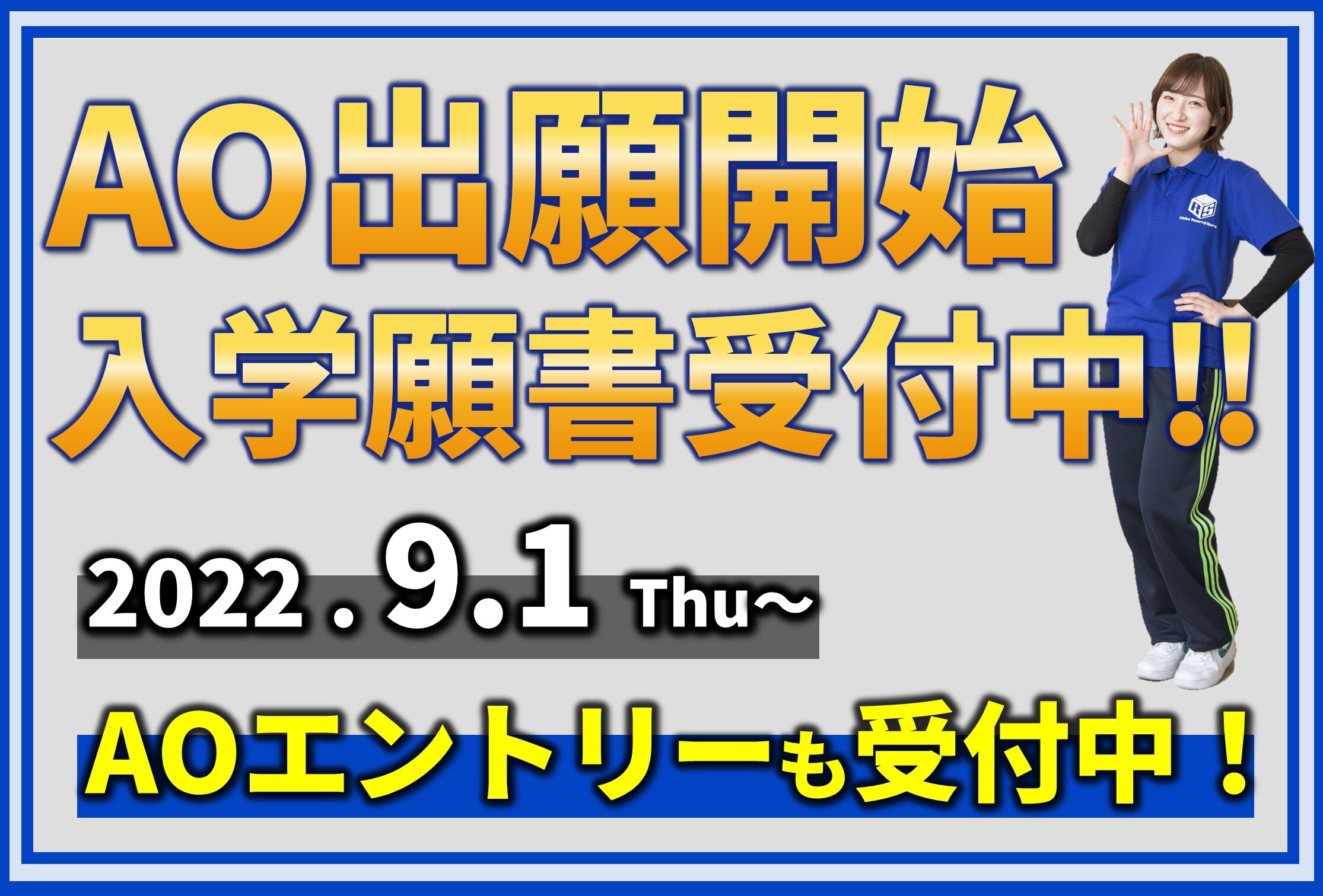 千葉リゾート スポーツ専門学校 スポーツトレーナー インストラクターの専門学校
