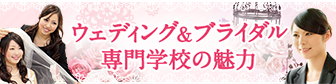 ウェディング＆ブライダル専門学校の魅力