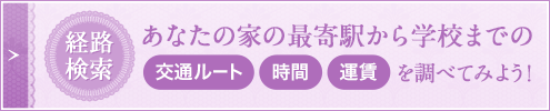 経路検索 あなたの家の最寄駅から学校までの『交通ルート』『時間』『運賃』を調べてみよう!