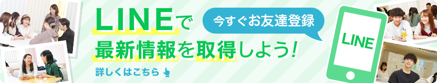 LINEで最新情報を取得しよう！ 今すぐお友達登録 詳しくはこちら