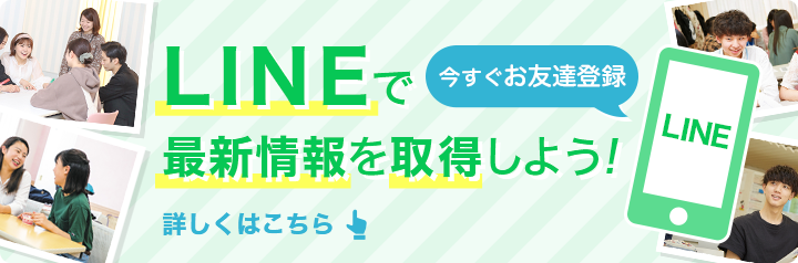 LINEで最新情報を取得しよう！ 今すぐお友達登録 詳しくはこちら