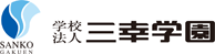 学校法人三幸学園