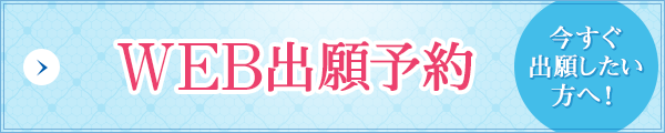 WEB出願予約　今すぐ出願したい方へ！