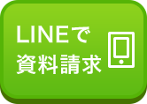 LINEで資料請求