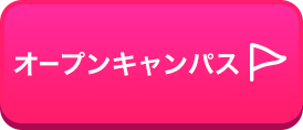 オープンキャンパス