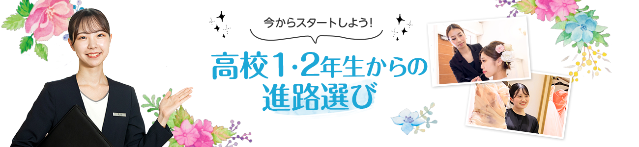 今からスタートしよう！ 高校1・2年生からの進路選び