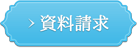 資料請求