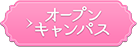 オープンキャンパス