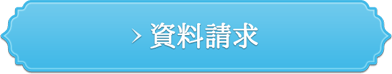 資料請求