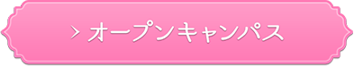 オープンキャンパス