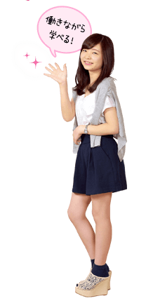 働きながら学べる！