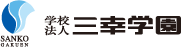 学校法人 三幸学園