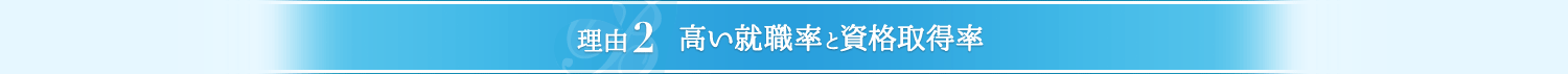 理由2 高い就職率と資格取得率