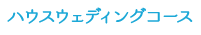 ハウスウェディングコース