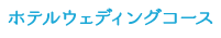 ホテルウェディングコース