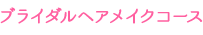 ブライダルヘアメイクコース