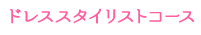 ドレススタイリストコース