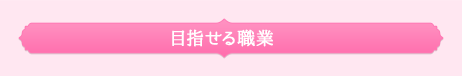 目指せる職業