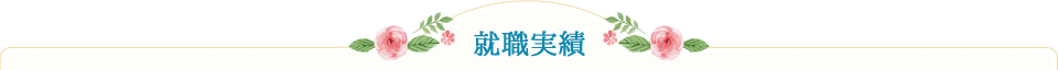 就職実績